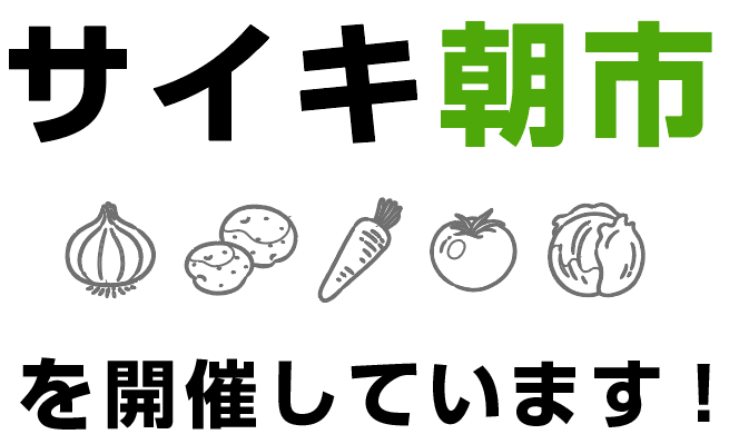 サイキ朝市を開催しています！
